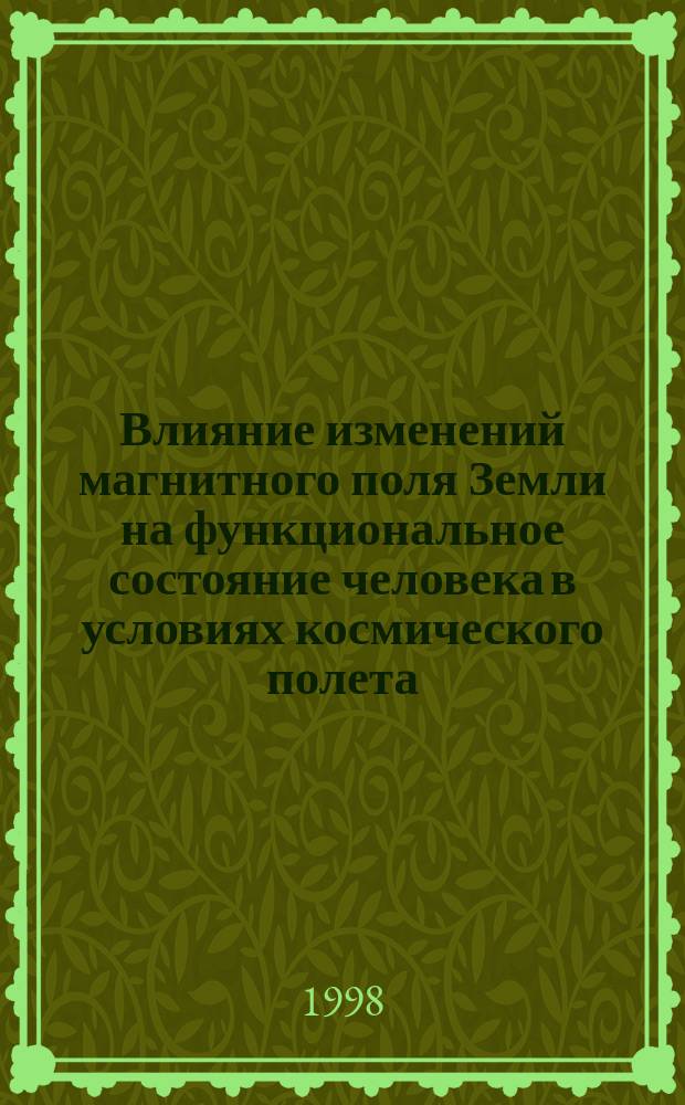 Влияние изменений магнитного поля Земли на функциональное состояние человека в условиях космического полета