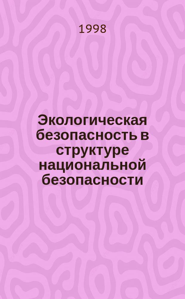 Экологическая безопасность в структуре национальной безопасности