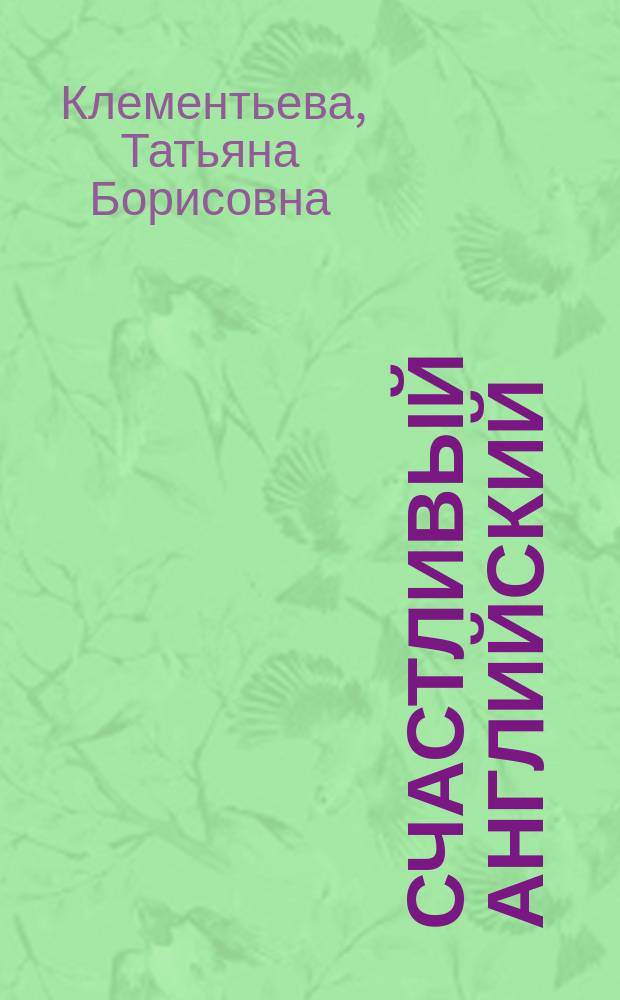 Счастливый английский : 5-6 кл. : Рабочая тетр