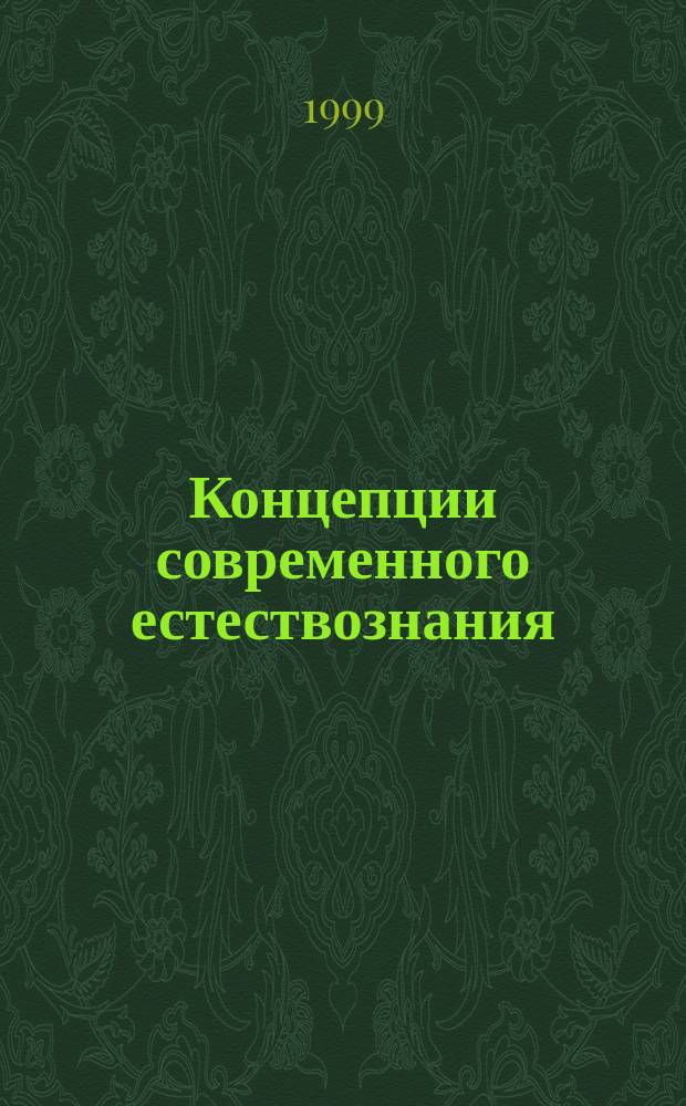 Концепции современного естествознания : Курс лекций