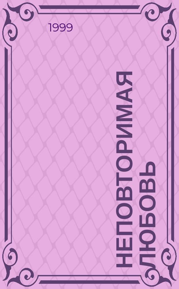 Неповторимая любовь : Роман