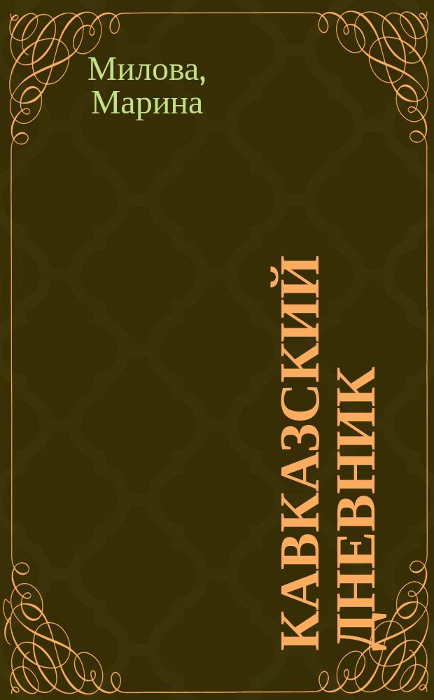 Кавказский дневник : Стихотворения