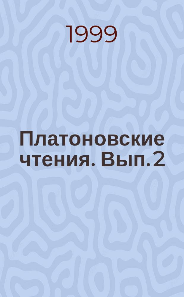 Платоновские чтения. [Вып. 2] : Материалы Всероссийской конференции молодых историков, г. Самара, 2-3 дек. 1998 г.