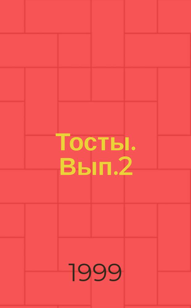 Тосты. Вып.2