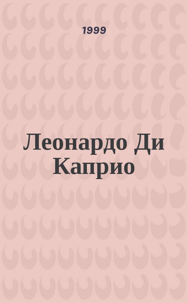 Леонардо Ди Каприо