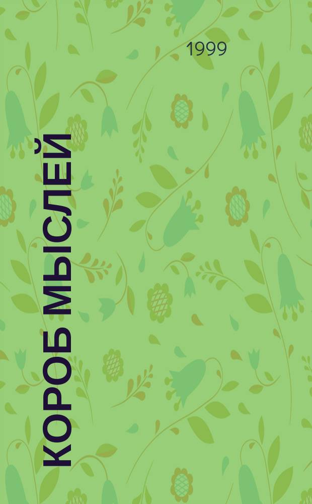 Короб мыслей : Афоризмы и мысли