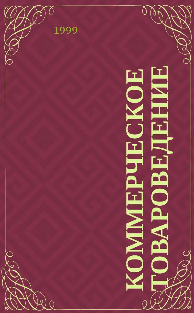 Коммерческое товароведение : Учеб. пособие : Для студентов ин-та предпринимательства и финансов СПбГИЭА