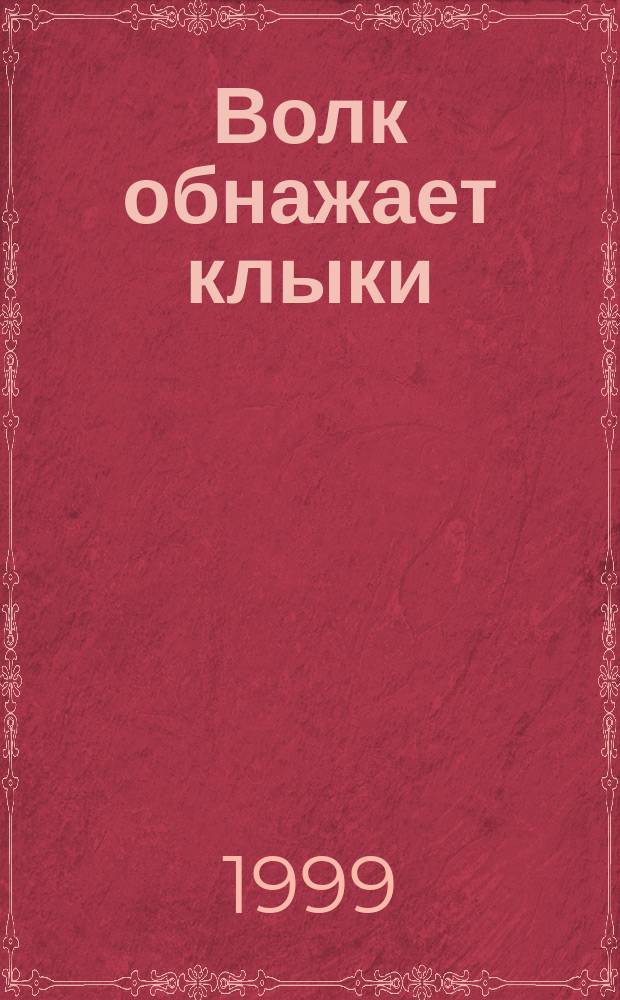 Волк обнажает клыки : Роман