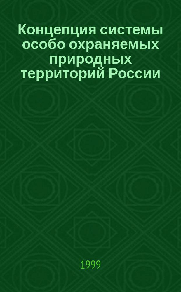 Концепция системы особо охраняемых природных территорий России