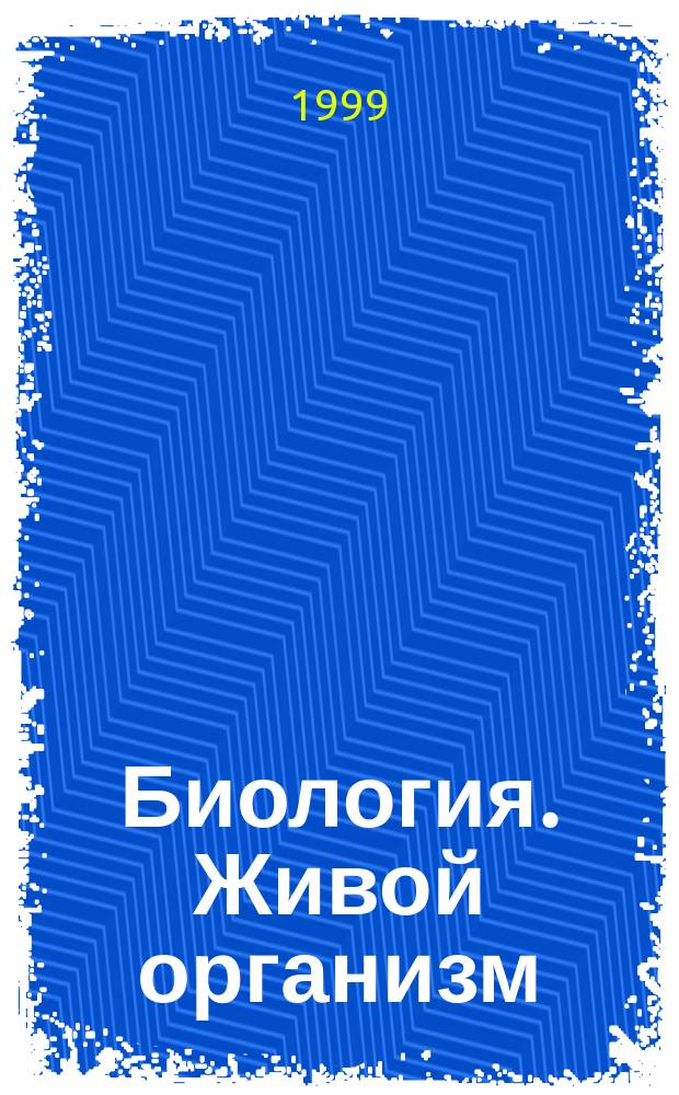 Биология. Живой организм : 7 кл. : Учеб. для общеобразоват. учеб. заведений