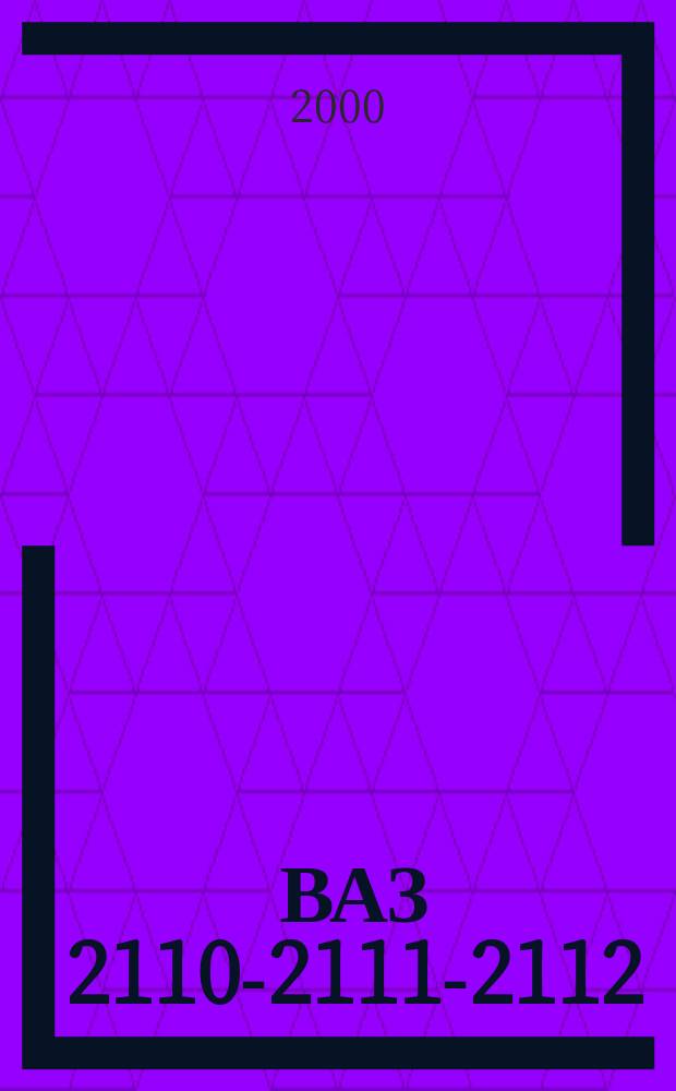 ВАЗ 2110-2111-2112 : Руководство по ремонту и кат. деталей