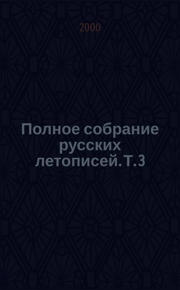 Полное собрание русских летописей. Т. 3 : Новгородская первая летопись старшего и младшего изводов