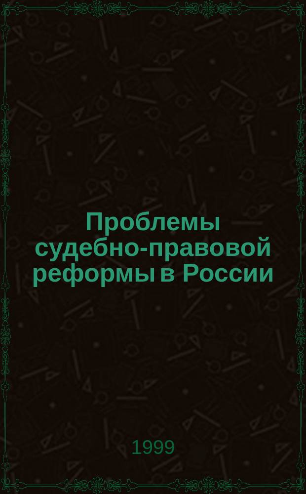 Проблемы судебно-правовой реформы в России: история и современность : Сб. тр