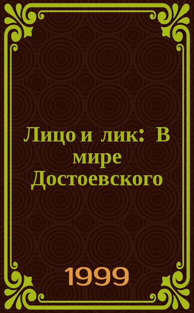 Лицо и лик : В мире Достоевского