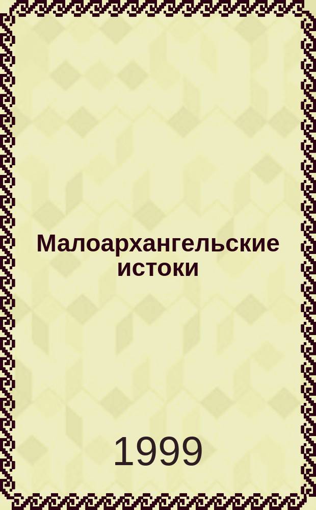 Малоархангельские истоки : Ист.-лит. краевед. изд. : Посвящ. 220-летию г. Малоархангельска и 70-летию Малоарханг. р-на