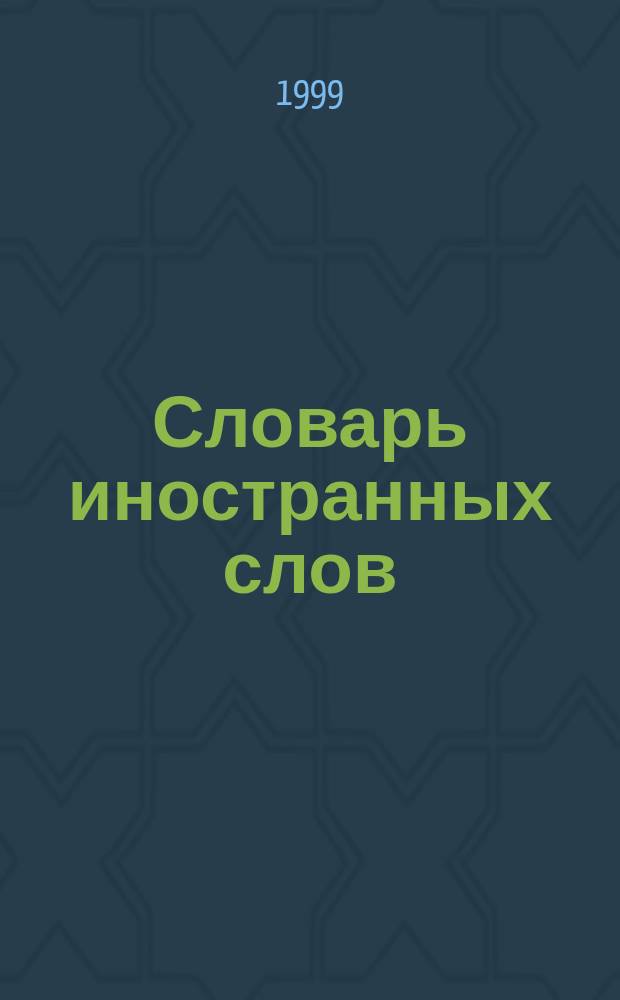 Словарь иностранных слов : Ок. 2500 слов : Для учащихся сред. учеб. заведений
