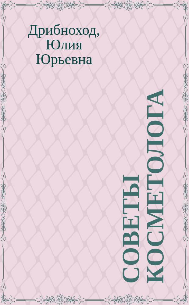 Советы косметолога : Настол. кн