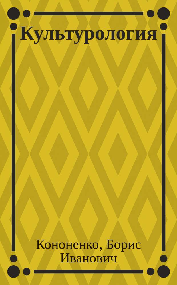 Культурология : (Альбом схем и таблиц) : Учеб. пособие