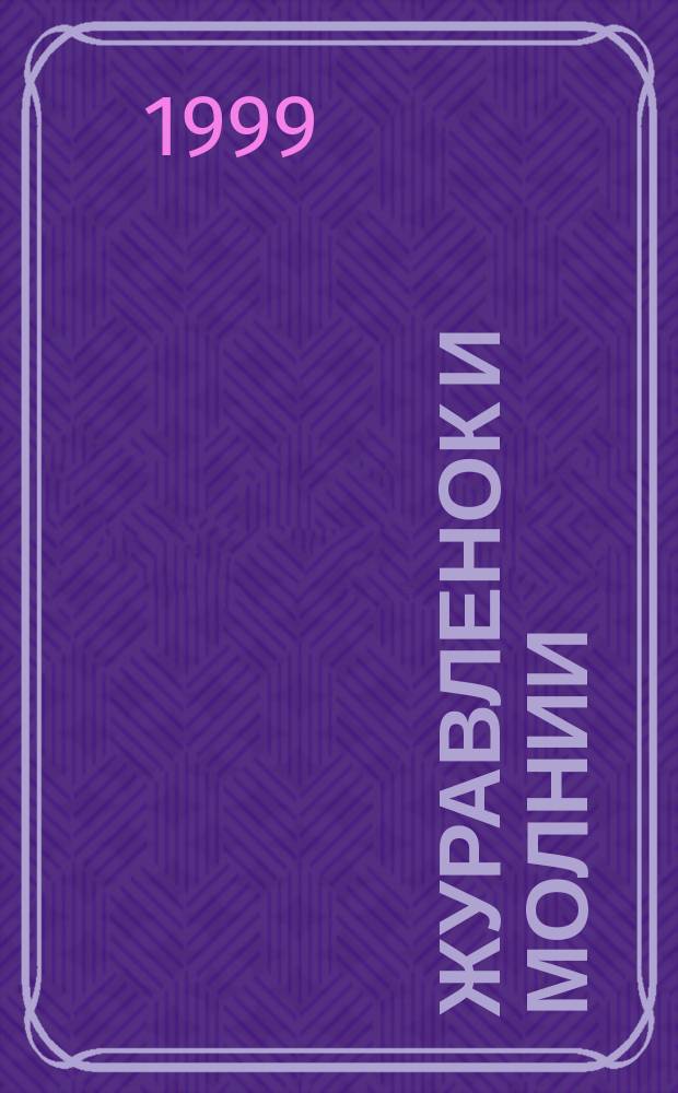 Журавленок и молнии : Роман для детей и взрослых