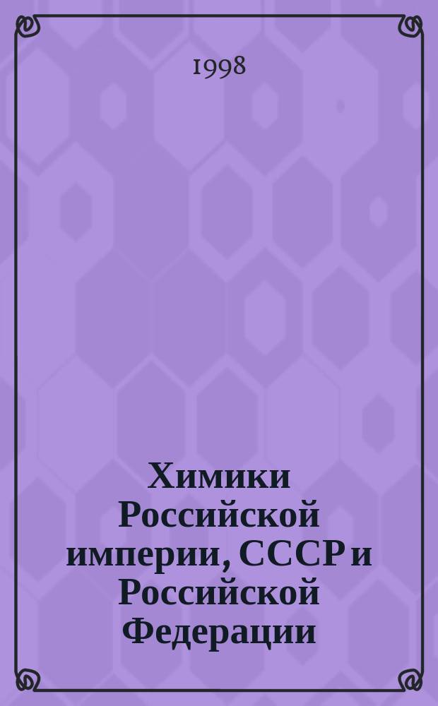 Химики Российской империи, СССР и Российской Федерации