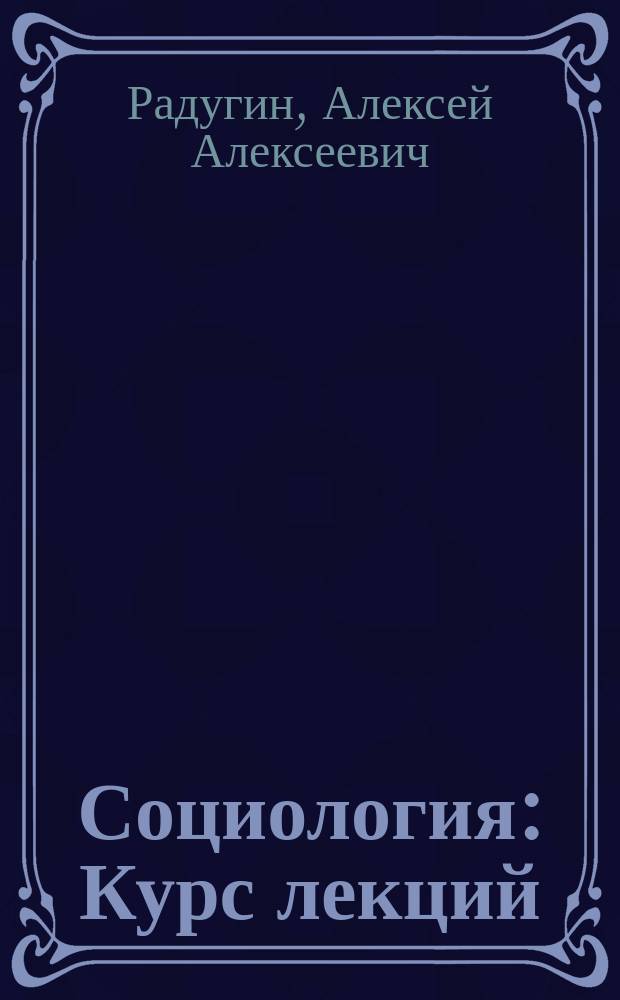 Социология : Курс лекций