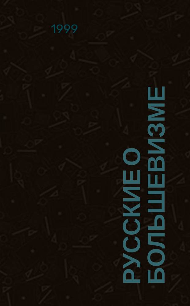 Русские о большевизме : Опыт аналит. антол