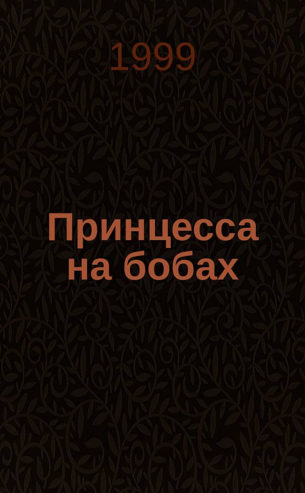 Принцесса на бобах : Романы