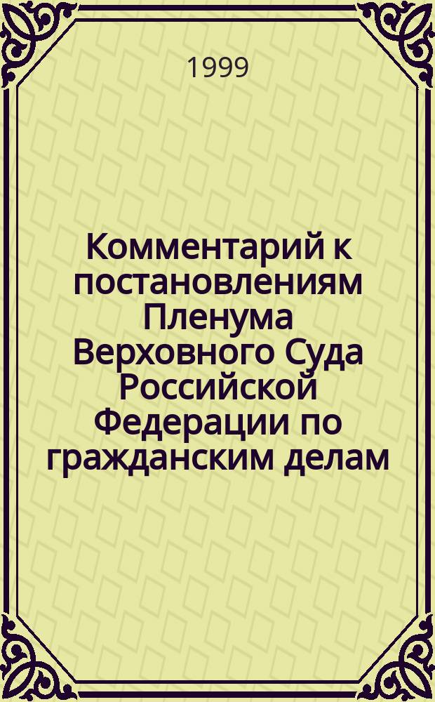 Комментарий к постановлениям Пленума Верховного Суда Российской Федерации по гражданским делам : Практ. пособие