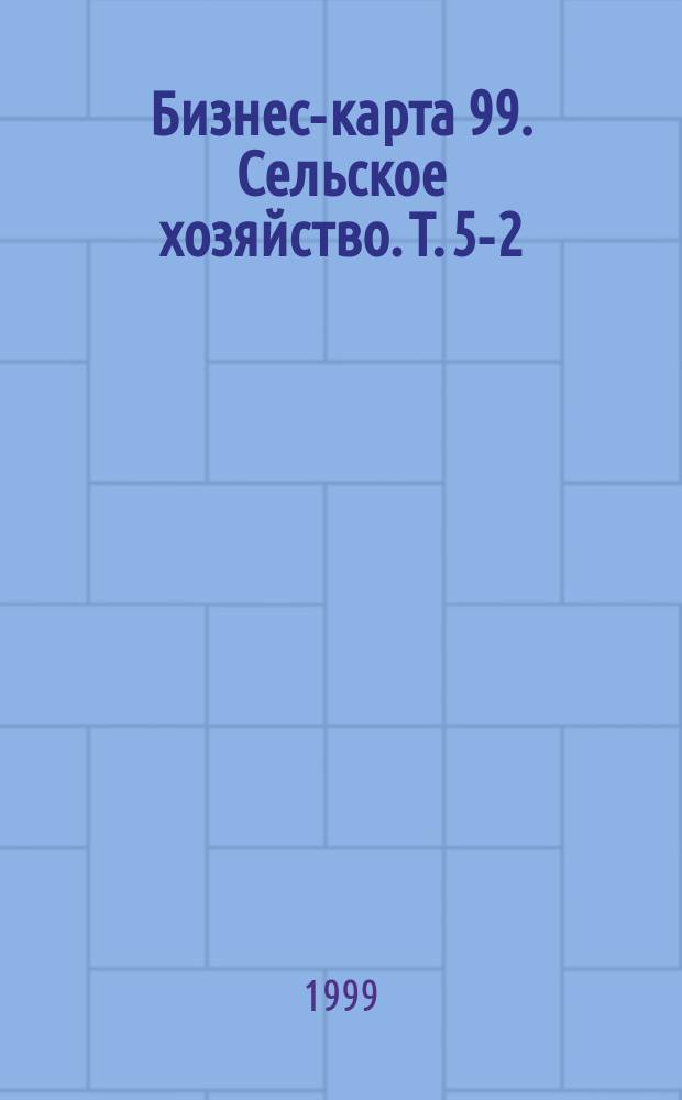 Бизнес-карта 99. Сельское хозяйство. Т. 5-2 : Северный Кавказ