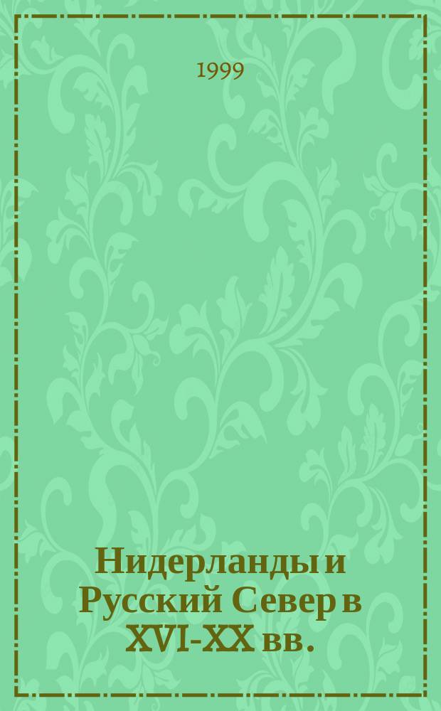 Нидерланды и Русский Север в XVI-XX вв. = The Netherlands and Russian North in the 16th - 20th centuries : Сб. тез. и докл. междунар. науч. конф., 25-28 окт. 1999 г., Архангельск