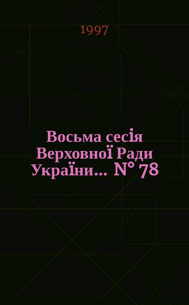 Восьма сесiя Верховно&iuml; Ради Укра&iuml;ни. ... N&deg; 78