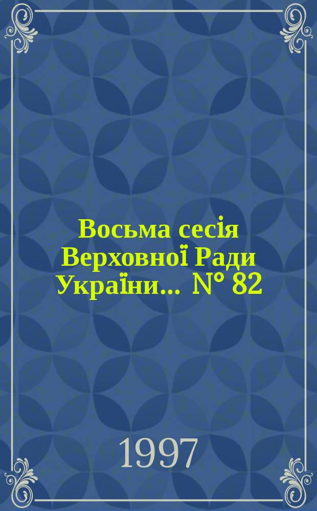 Восьма сесiя Верховноï Ради Украïни. ... N° 82