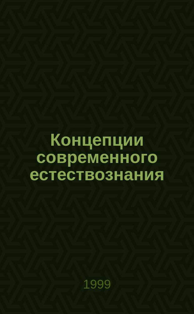 Концепции современного естествознания : Учеб. пособие для студентов вузов