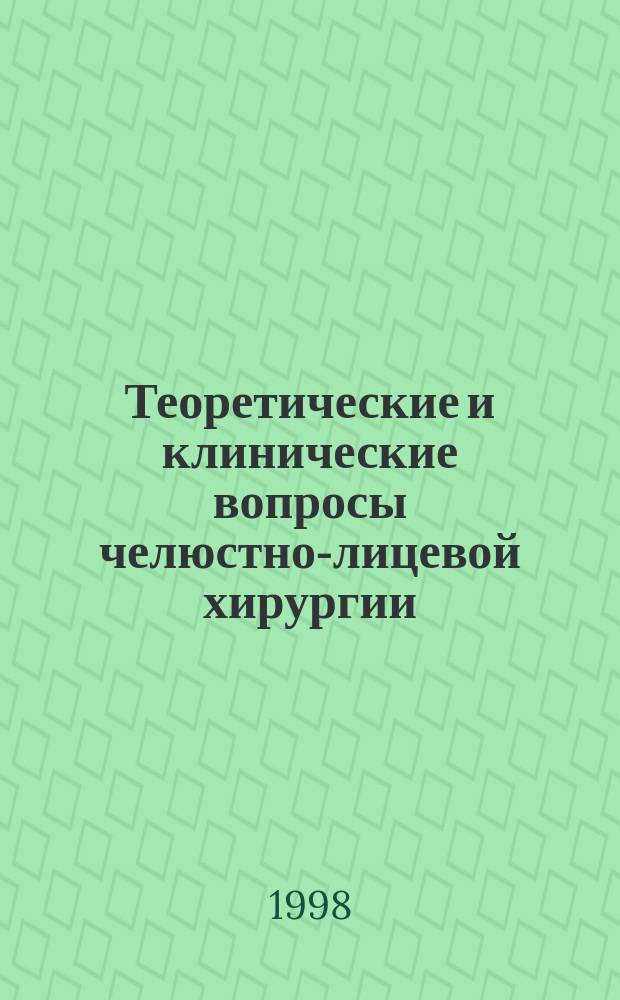 Теоретические и клинические вопросы челюстно-лицевой хирургии