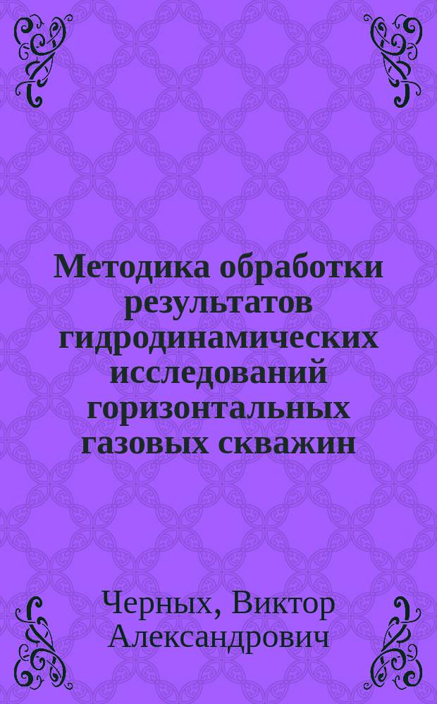 Методика обработки результатов гидродинамических исследований горизонтальных газовых скважин