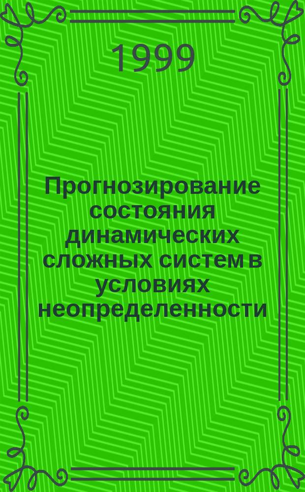 Прогнозирование состояния динамических сложных систем в условиях неопределенности