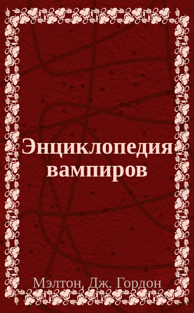 Энциклопедия вампиров