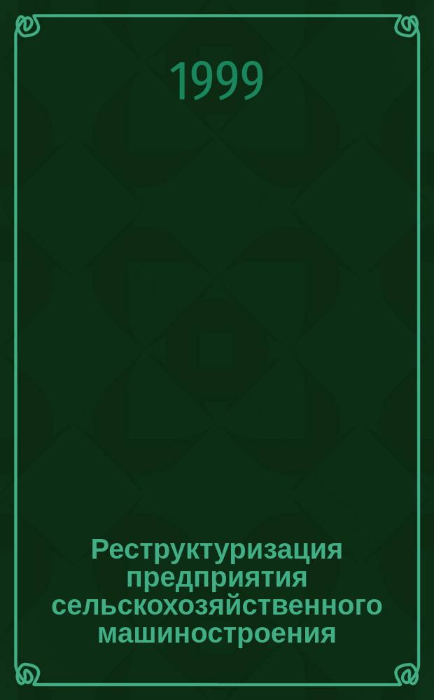 Реструктуризация предприятия сельскохозяйственного машиностроения