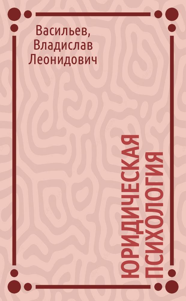 Юридическая психология : Учеб. для студентов вузов, обучающихся по спец. "Юриспруденция"