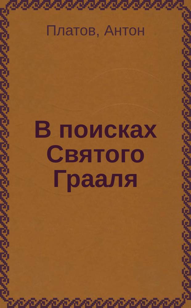 В поисках Святого Грааля : Король Артур и мистерии древних кельтов