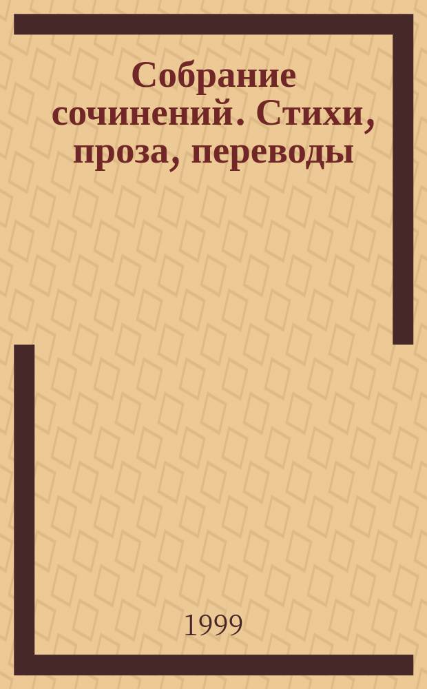 Собрание сочинений. Стихи, проза, переводы