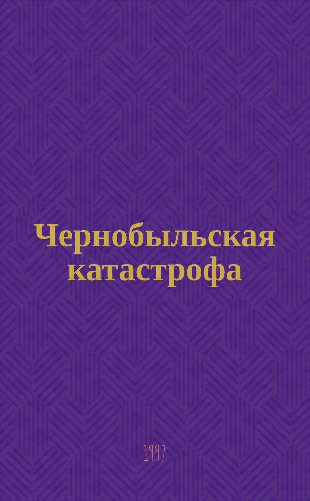 Чернобыльская катастрофа: радиационная защита населения