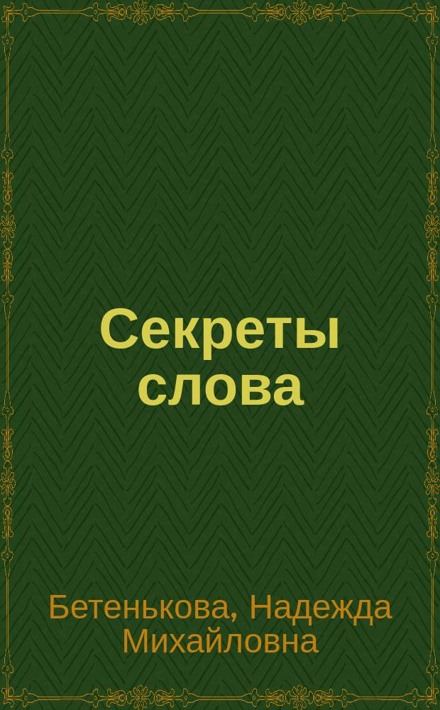 Секреты слова : Рабочая тетр. по рус. яз. для учащихся 2 кл