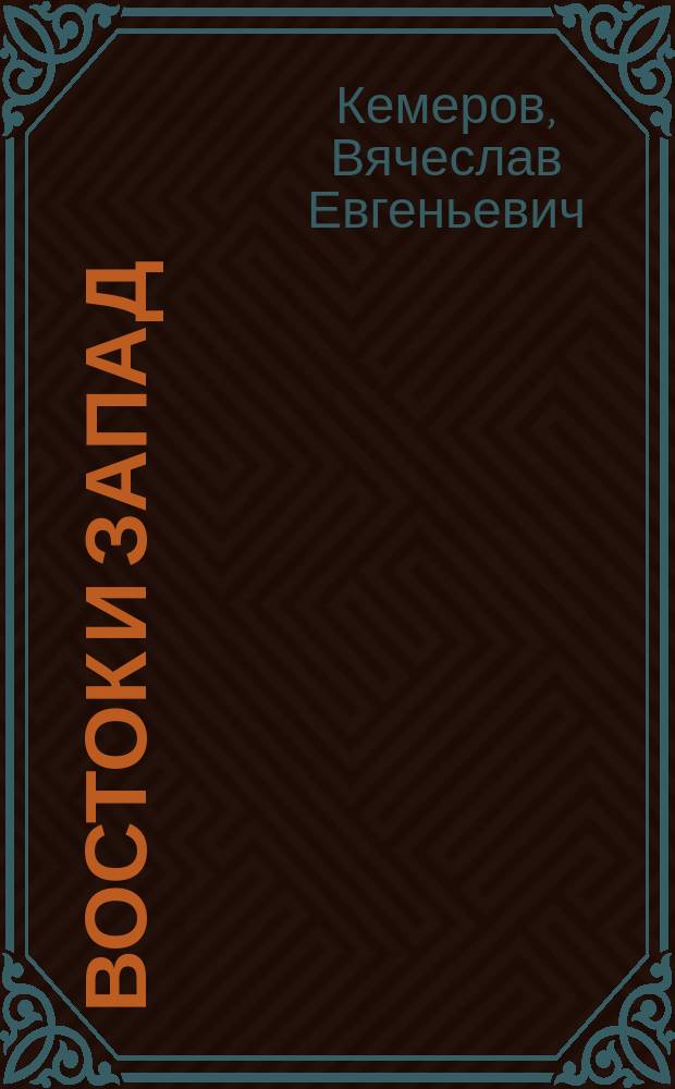 Восток и Запад: судьба диалога : Исслед. Хрестоматия. Коммент.