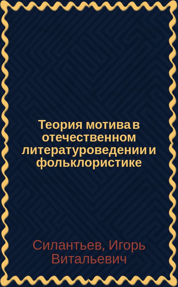 Теория мотива в отечественном литературоведении и фольклористике : Очерк историографии