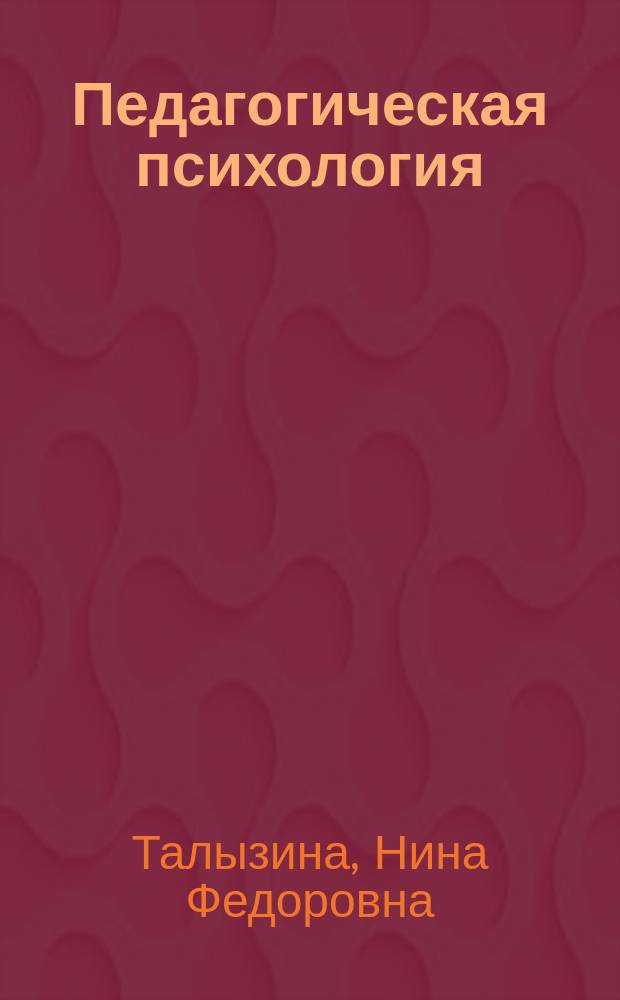 Педагогическая психология : Учеб. для студентов учеб. заведений сред. проф. образования, обучающихся по пед. спец