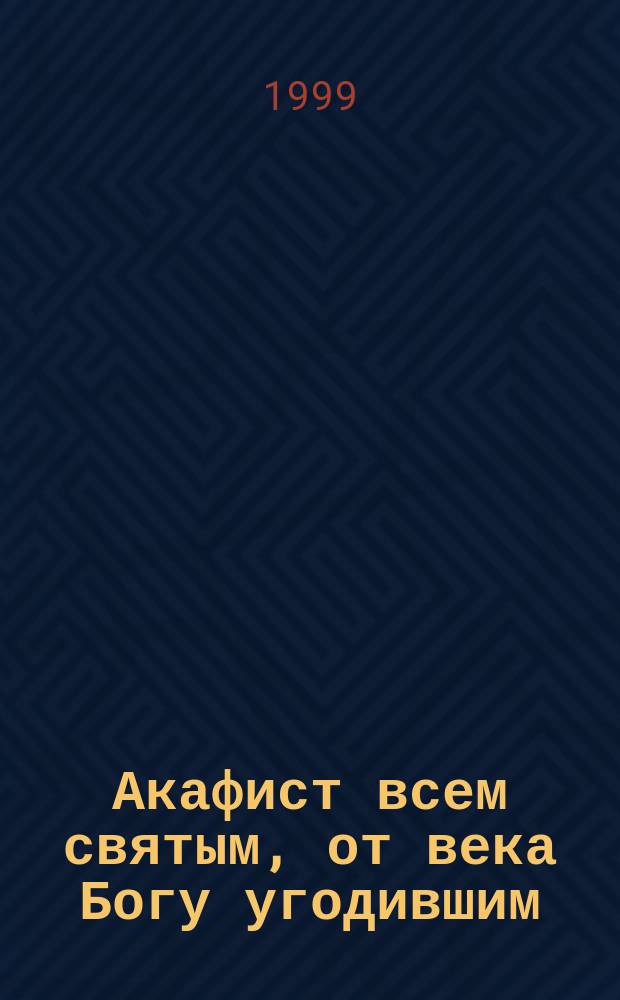 Акафист всем святым, от века Богу угодившим