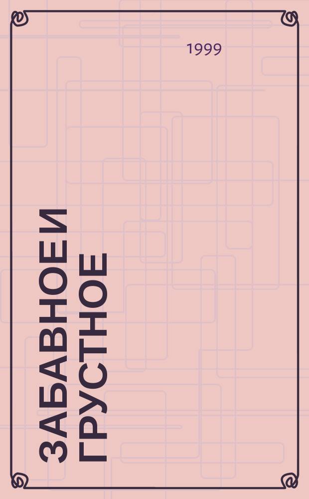 Забавное и грустное : Воспоминания