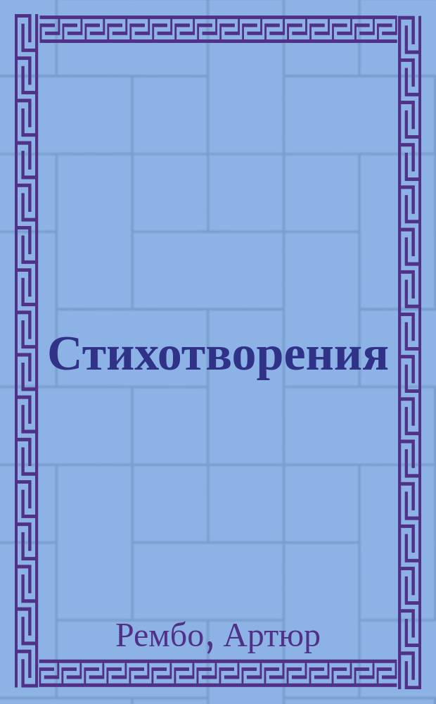 Стихотворения; Озарения; Одно лето в аду: Пер. / Артюр Рембо
