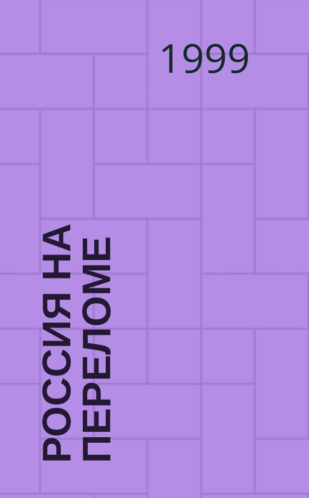 Россия на переломе : Мысли о самом важном и наболевшем